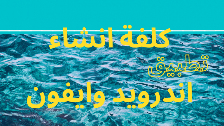 تكلفة انشاء تطبيق اندرويد او ايفون
